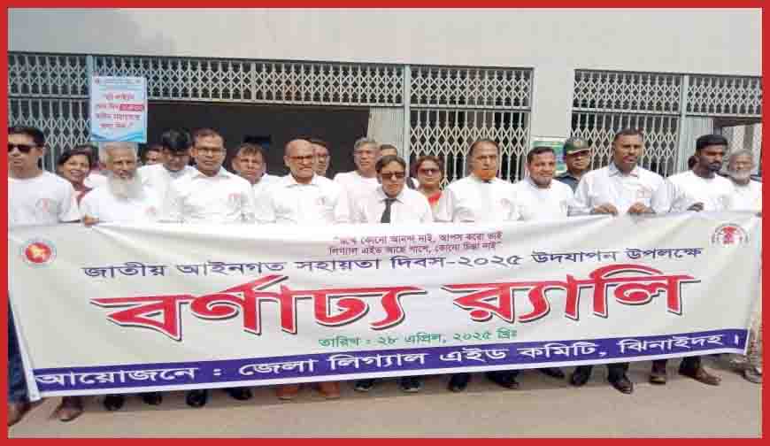 আইনগত সহায়তা দিবস