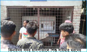ঝিনাইদহ সদর হাসপাতালে শিশু সাইমার মরদেহ