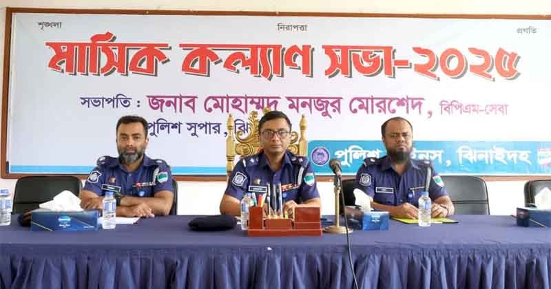 ঝিনাইদহ জেলা পুলিশের মাসিক