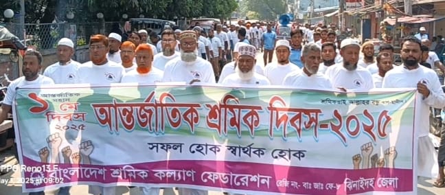 ঝিনাইদহে শ্রমিক কল্যাণ ফেডারেশনের জেলা শাখার উদ্যোগে "শ্রমিক - মালিক এক হয়ে, গড়বো এদেশ নতুন করে" এ প্রতিপাদ্যকে সামনে রেখে ১ মে দিবস পালিত হয়েছে।