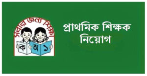 প্রাথমিকে নিয়োগ