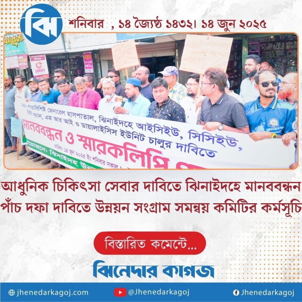 আধুনিক চিকিৎসা সেবার দাবিতে ঝিনাইদহে মানববন্ধন
