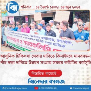 আধুনিক চিকিৎসা সেবার দাবিতে ঝিনাইদহে মানববন্ধন