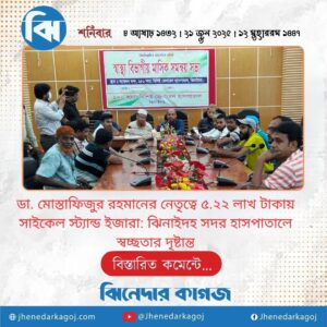 ডা. মোস্তাফিজুর রহমানের নেতৃত্বে ৫.২২ লাখ টাকায়