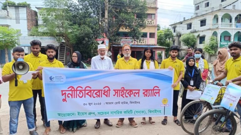 ঝিনাইদহে দুর্নীতি বিরোধী বাইসাইকেল র‌্যালী ঝিনাইদহ প্রতিনিধি দুর্নীতির বিরুদ্ধে গণসচেতনতা বাড়াতে ঝিনাইদহে সাইকেল র‌্যালি অনুষ্ঠিত হয়েছে। সোমবার (৩০ জুন) সকালে শহরের আজাদ রেস্ট হাউজের সামনে থেকে ইয়েস গ্রুপের আয়োজনে এক র‌্যালি বের করা হয়। র‌্যালিতে বিভিন্ন স্কুল-কলেজের শিক্ষার্থীরা অংশ নেয়। র‌্যালিটি শহরের পায়রা চত্বর হয়ে, হামদহ ঘুরে, আরাপপুর হয়ে পোস্ট অফিসে মোড়ে গিয়ে শেষ হয়। এর আগে অনুষ্ঠানের উদ্বোধন করেন সনাকের সভাপতি এম সাইফুল মাবুদ। সে সময় উপস্থিত ছিলেন সনাকের সদস্য এন এম শাহজালাল, নাসরিন ইসলামসহ অন্যান্যরা। আয়োজকরা আশা করেন, এই সাইকেল র‌্যালির মাধ্যমে দুর্নীতির বিরুদ্ধে সাধারণ মানুষের মধ্যে সচেতনতা আরও বৃদ্ধি পাবে এবং সবাই মিলে দুর্নীতিমুক্ত সমাজ গড়তে একসঙ্গে কাজ করবে।