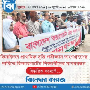 ঝিনাইদহে প্রাথমিক বৃত্তি পরীক্ষায় অংশগ্রহণের দাবিতে কিন্ডারগার্টেন শিক্ষার্থীদের মানববন্ধন