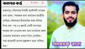 ভিত্তিহীন প্রতিবেদন ও চরিত্রহননের অপচেষ্টা- হামিদুর রহমান রানার বিরুদ্ধে কালের কণ্ঠের সংবাদ নিয়ে ক্ষোভ
