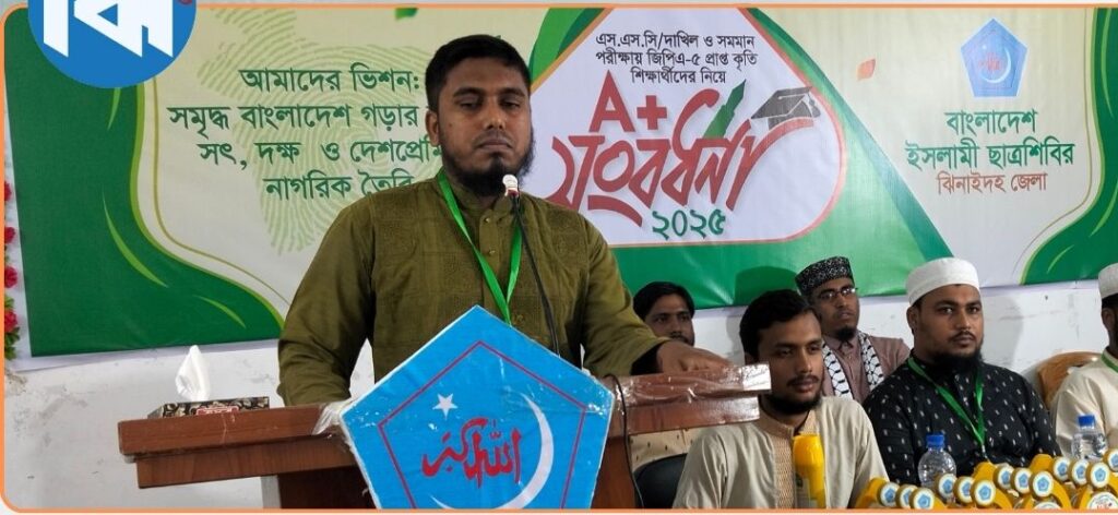 ঝিনাইদহে জেলা ছাত্র শিবিরের উদ্যোগে জিপিএ-৫ প্রাপ্ত মেধাবী শিক্ষার্থীদের সংবর্ধনা