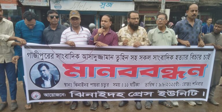 সাংবাদিক তুহিন হত্যার প্রতিবাদে ঝিনাইদহে মানববন্ধন