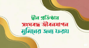 দ্বীন প্রতিষ্ঠায় সংঘবদ্ধ জীবনযাপন মুমিনের জন্য ফরয