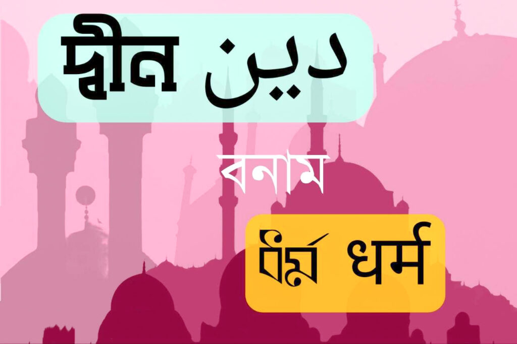 কুরআনে বর্ণিত 'দ্বীন' ধর্ম না জীবন ব্যবস্থা